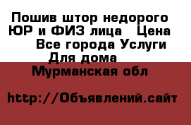 Пошив штор недорого. ЮР и ФИЗ лица › Цена ­ 50 - Все города Услуги » Для дома   . Мурманская обл.